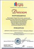 ГЦРО г.Новосибирска, ДИплом победителей районного этапа городского конкурса "Навстречу Победе", педагогический проект "Дети военной поры", 2020г. ГЦРО г.Новосибирска, ДИплом победителей районного этапа городского конкурса "Навстречу Победе", педагогический проект "Дети военной поры", 2020г.